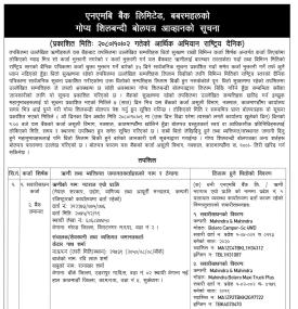 बैंकको गोप्य शिलबन्दी बोलपत्र आव्हानको सूचना -