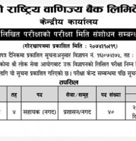 खुल्ला प्रतियोगितात्मक लिखित परीक्षाको परिक्षा मिति संशोधन सम्बन्धी अत्यन्त जरुरी सूचना