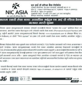 खातामा स्थायी लेखा नंम्बर अद्यावधिक गर्न एन आई सि एशिया बैंकको जरुरी सूचना
