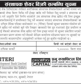 संस्थापक शेयर बिक्री सम्बन्धी सूचना