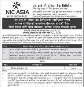 एन आई सि एशिया बैंकको स्वामित्वमा रहेको ५०००० कित्ता शेयर बिक्री सम्बन्धी सूचना
