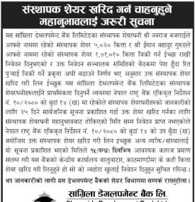 संस्थापक शेयर खरिद गर्न चाहानुहुने महानुभावहरुलाई अत्यन्त जरुरी सूचना
