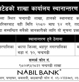 नबिल बैंकको शाखा कार्यालय स्थानान्तरण सम्बन्धी सूचना -