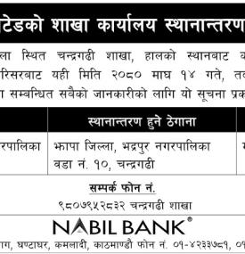 नबिल बैंकको शाखा कार्यालय स्थानान्तरण सम्बन्धी सूचना -