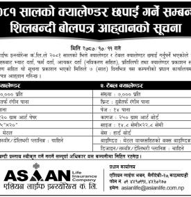 २०८१ सालको क्यालेण्डर छपाई गर्ने सम्बन्धी शिलबन्दी बोलपत्र आव्हानको सूचना