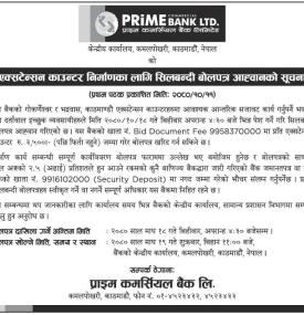 एक्सटेन्सन काउण्टर निर्माणको लागि शिलबन्दी बोलपत्र आव्हानको सूचना