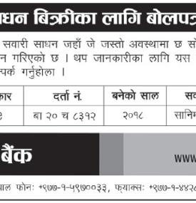 बैंकको सवारी साधन बिक्रीका लागि बोलपत्र आव्हान सम्बन्धी सूचना -
