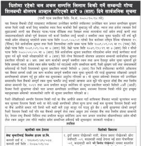 धितोमा रहेको चल अचल सम्पत्ति लिलाम बिक्री गर्ने सम्बन्धी गोप्य शिलबन्दी बोलपत्र आह्वानको सूचना -