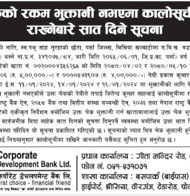 चेकको रकम भुक्तानी नभएमा कालोसूचीमा राखिने सम्बन्धी सूचना