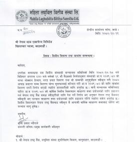 महिला लघुवित्तले आ.व. २०७९/८० को मुनाफाबाट लाभांश नदिने  बारे सूचना