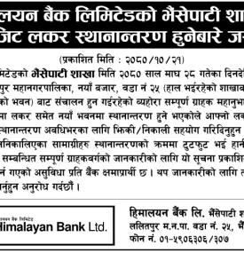हिमालयन बैंकको लकर स्थानान्तरण हुने बारे जरुरी सूचना