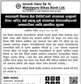 संस्थापक शेयर खरिद गर्न चाहानुहुने शेयरधनीहरुलाई जरुरी सूचना