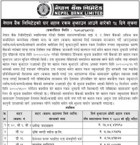 घर बहाल रकम बुझाउन आउने बारेको जरुरी सूचना