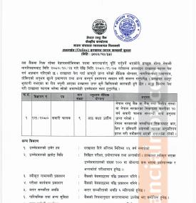 करार पदमा दरखास्त आव्हान सम्बन्धी सूचना