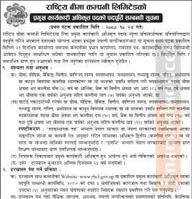राष्ट्रिय बीमा कम्पनीमा कर्मचारी आवश्यकता