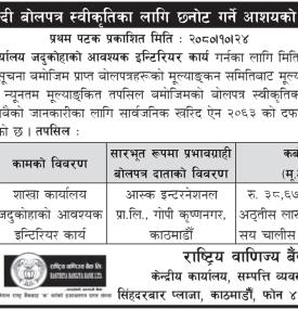 शिलबन्दी बोलपत्र स्वीकृतिका लागि छनोट गर्ने आशयको सूचना