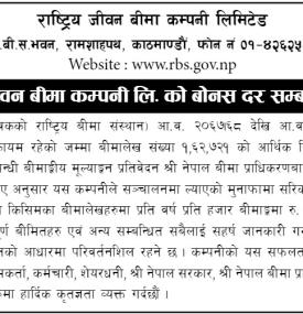 राष्ट्रिय जीवन बीमा कम्पनीको बोनस दर सम्बन्धी सूचना