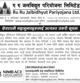 रु रु जलविद्युतको शेयरधनीहरुलाई अत्यन्त जरुरी सूचना