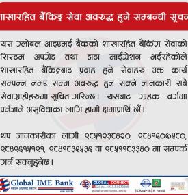 ग्लोबल आइएमई बैंकको शाखारहित बैंकिङ्ग सेवा अवरुद्ध हुने सम्बन्धी सूचना