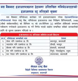 राष्ट्र बैंकद्वारा पाँच मनीचेन्जर कम्पनीको इजाजतपत्र रद्द गरिएको बारे सूचना