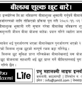 बिलम्ब शुल्क छुट बारे सूचना