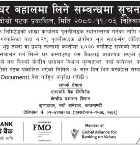 घर बहालमा लिने बारे सूचना