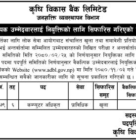 वैकल्पिक उम्मेदवारहरुलाई नियुक्तिको लागि सिफारीस गरिएको सम्बन्धी सूचना