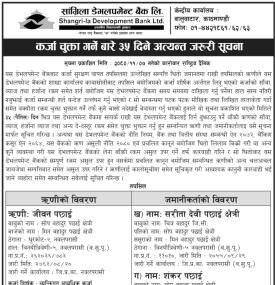 कर्जा चुक्ता गर्ने बारे ३५ दिने अत्यन्त जरुरी सूचना