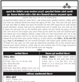 सुनसरीको धितोमा रहेको सम्पत्ति पुन लिलाम बिक्रीको सूचना