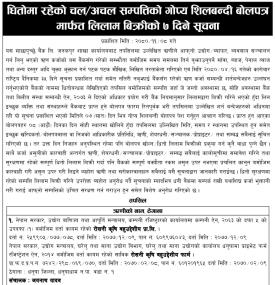 माछापुच्छ्रे बैंकको धितोमा रहेको चल /अचल सम्पत्ति लिलाम बिक्री सम्बन्धी सूचना