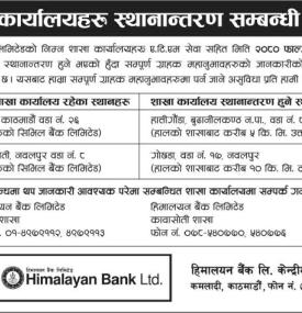 हिमालयन बैंकको शाखा कार्यालयहरु स्थानान्तरण सम्बन्धी सूचना