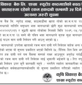 कृषि विकास बैंकको मुद्यती खातामा रहेको रकम हकदावी सम्बन्धी सूचना