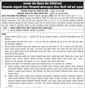 कामना सेवा विकास बैंकको ३०९८९२ कित्ता संस्थापक शेयर बिक्री सम्बन्धी सूचना
