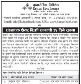 कुमारी बैंकको संस्थापक शेयर बिक्री सम्बन्धी ३५ दिने सूचना