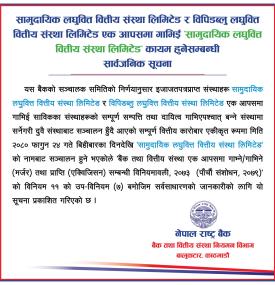 सामुदायिक र विपिडब्लु लघुवित्त एक आपसमा गाभिई सामुदायिक लघुवित्त कायम हुनेसम्बन्धी सूचना