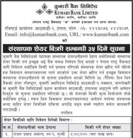 कुमारी बैंकको संस्थापक शेयर बिक्री सम्बन्धी ३५ दिने सूचना