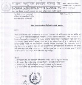 बाह्य लेखापरिक्षक नियुक्ति सम्बन्धी सूचना