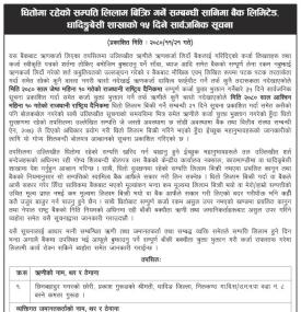 धितोमा रहेको सम्पत्ति लिलाम बिक्रि गर्नेबारे सानीमा बैंक धादिङबेसी शाखाको सूचना -