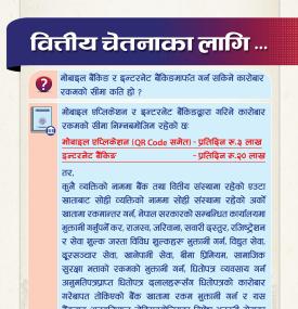 मोबाइल र इन्टरनेट बैंकिङ कारोबार सम्बन्धमा राष्ट्र बैंकद्वारा नयाँ सूचना जारी