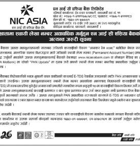 स्थायी लेखा नंम्बर अद्यावधिक गर्न एन आइ सी एशिया बैंकको जरुरी सूचना
