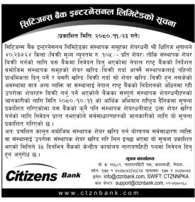 सिटिजन्स बैंकको अत्यन्त जरुरी सूचना