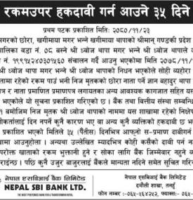 निक्षेप रकमउपर हकदावी गर्न आउने सम्बन्धी ३५ दिने सूचना