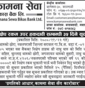 निक्षेप रकम उपर हकदावी सम्बन्धी ३५ दिने सूचना