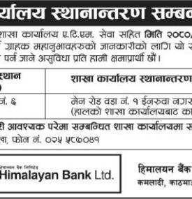 हिमालयन बैंकको शाखा कार्यालय स्थानान्तरण सम्बन्धी सूचना
