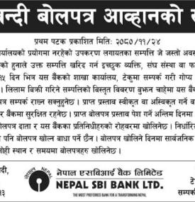 शिलबन्दी बोलपत्र आव्हानको सूचना