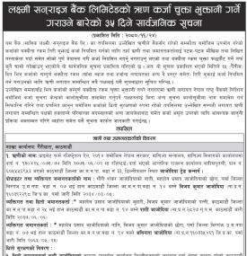 लक्ष्मी सन्राइज बैंकको ऋणकर्जा चुक्ता भुक्तान गर्ने गराउने बारेको सूचना