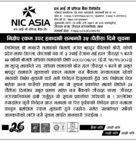 निक्षेप उपर हकदावी सम्बन्धी ३५ दिने सूचना