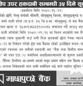 निक्षेप उपर हकदावी सम्बन्धी ३५ दिने सूचना