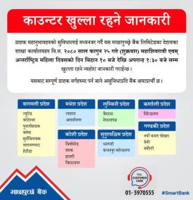 माछापुच्छ्रे बैंकको काउण्टर खुल्ला हुने सम्बन्धी अत्यन्त जरुरी सूचना