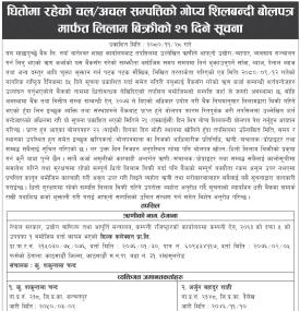 माछापुच्छ्रे बैंकको धितो रहेको चल /अचल सम्पत्ति लिलाम बिक्रीको २१ दिने सूचना